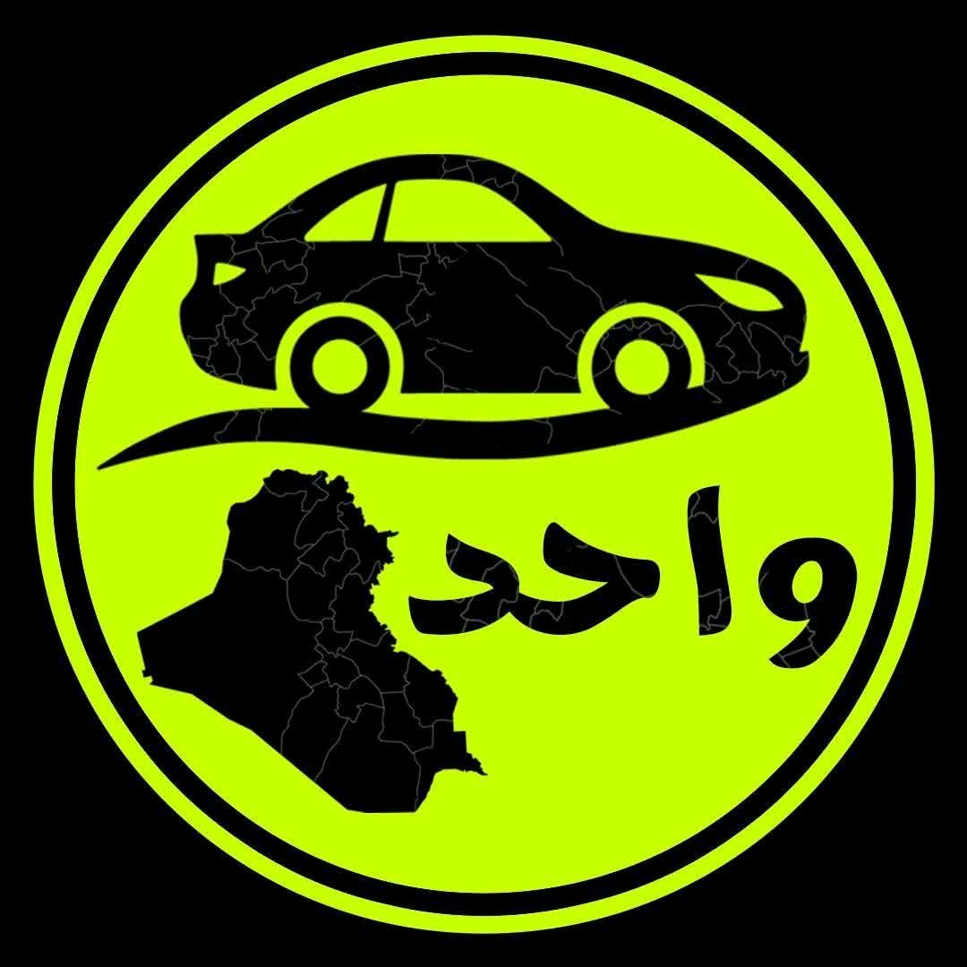 واحد عراق للسيارات