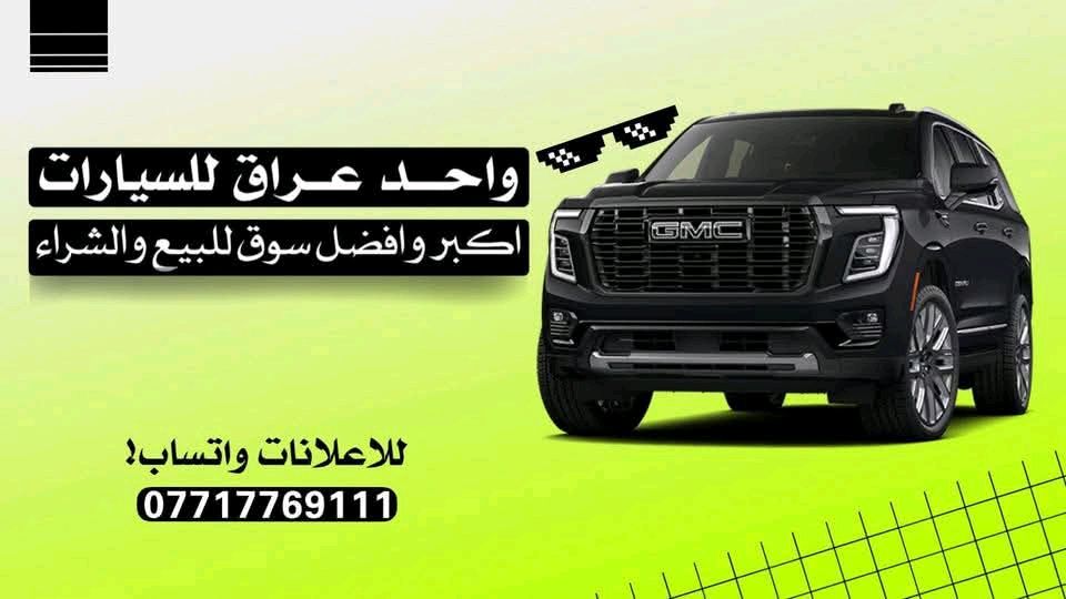 واحد عراق للسيارات